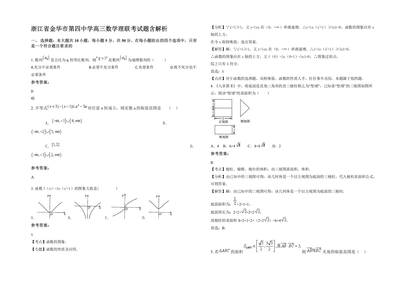 浙江省金华市第四中学高三数学理联考试题含解析