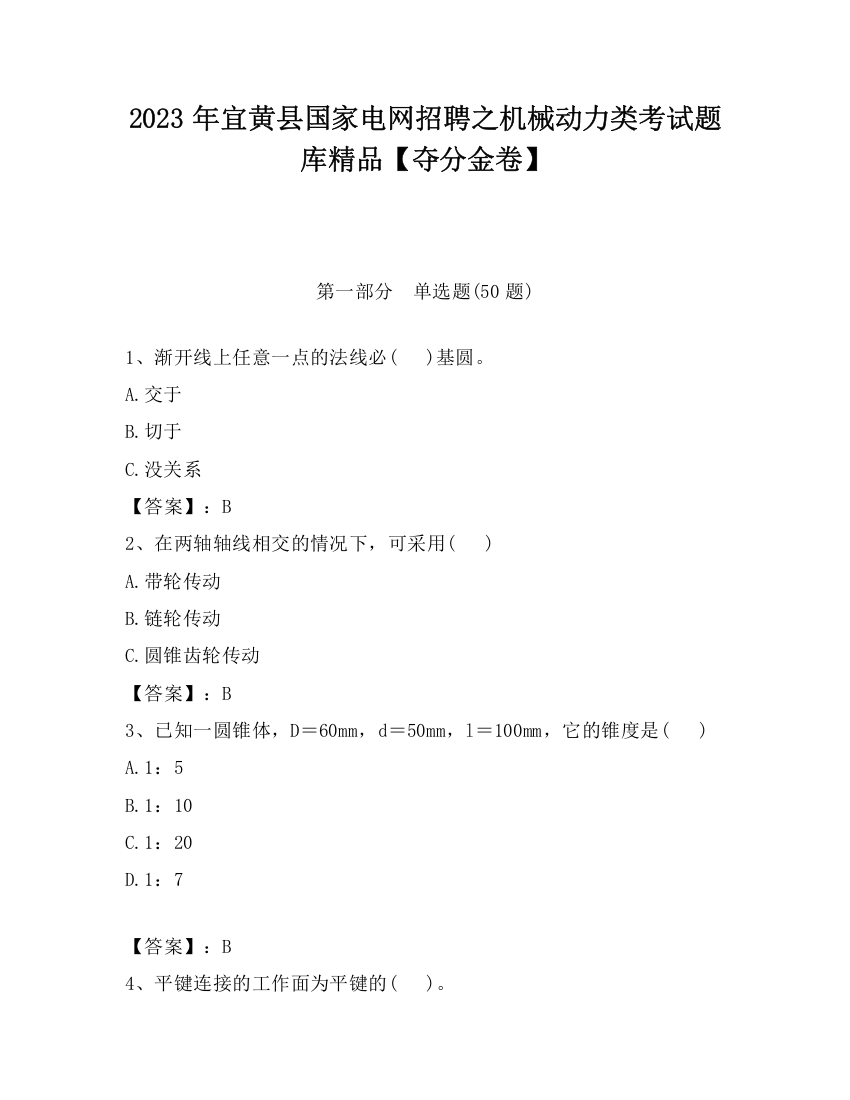 2023年宜黄县国家电网招聘之机械动力类考试题库精品【夺分金卷】