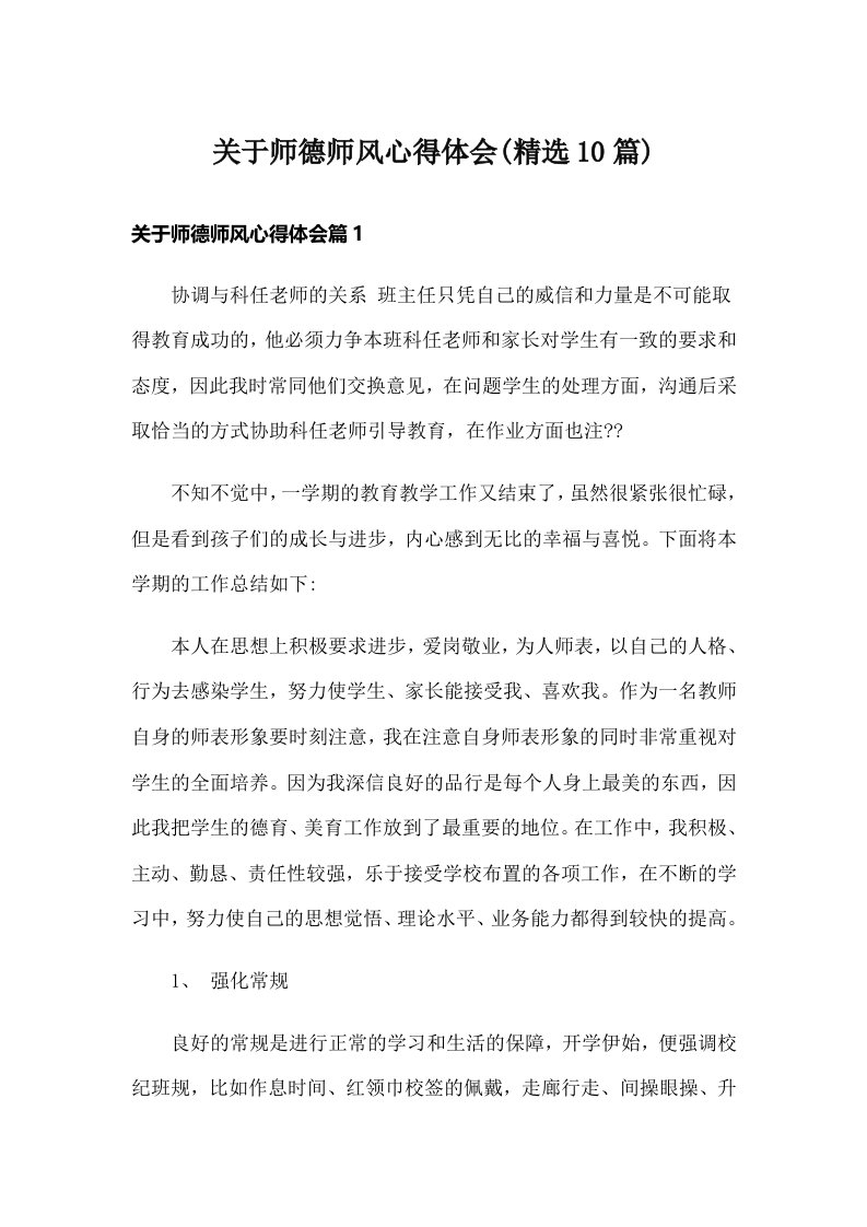 关于师德师风心得体会(精选10篇)