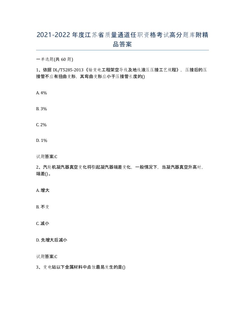 20212022年度江苏省质量通道任职资格考试高分题库附答案