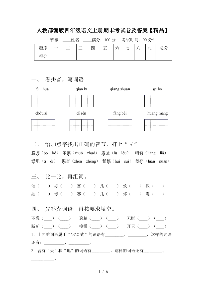 人教部编版四年级语文上册期末考试卷及答案【精品】