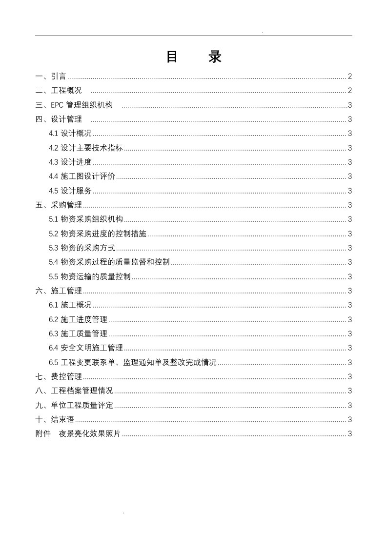 epc项目工程竣工总结报告