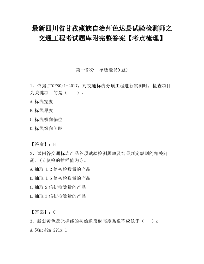 最新四川省甘孜藏族自治州色达县试验检测师之交通工程考试题库附完整答案【考点梳理】