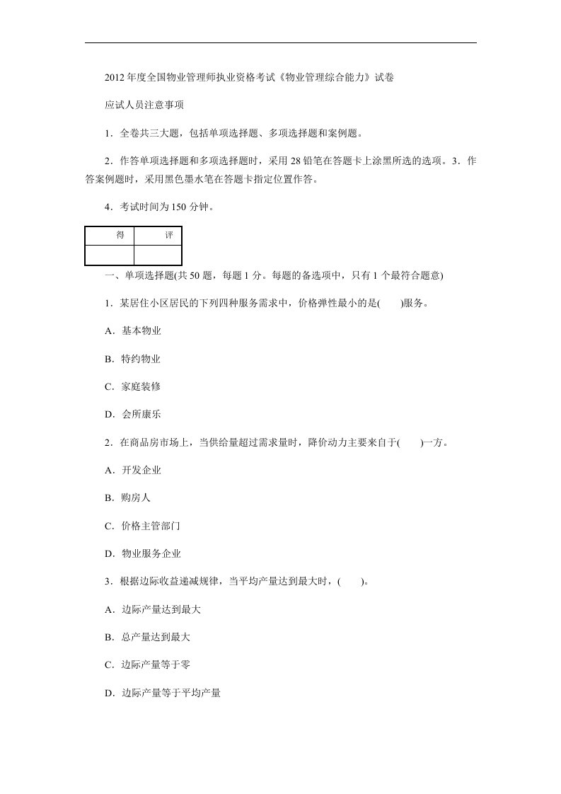 度全国物业管理师执业资格考试《物业管理综合能力》试卷含答案