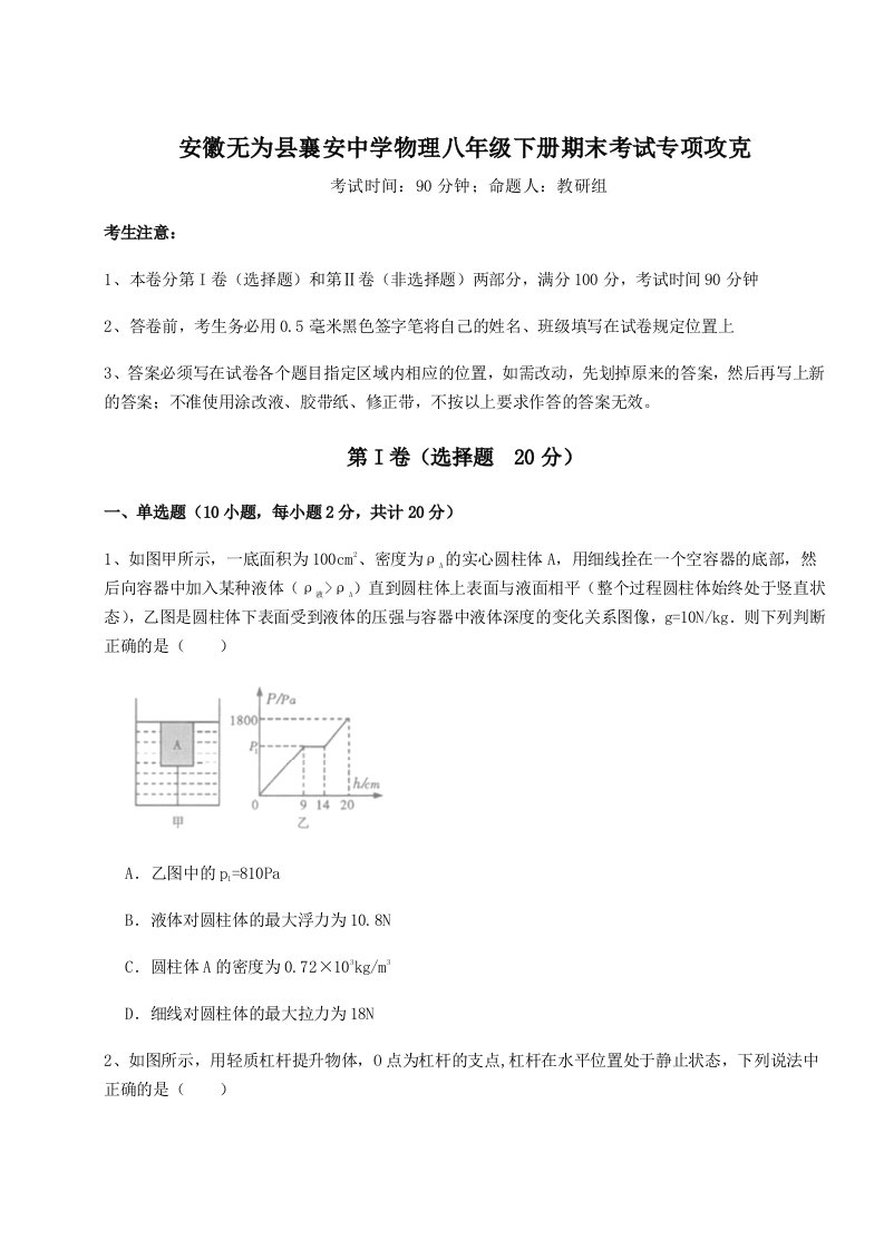 安徽无为县襄安中学物理八年级下册期末考试专项攻克试题（含答案解析）