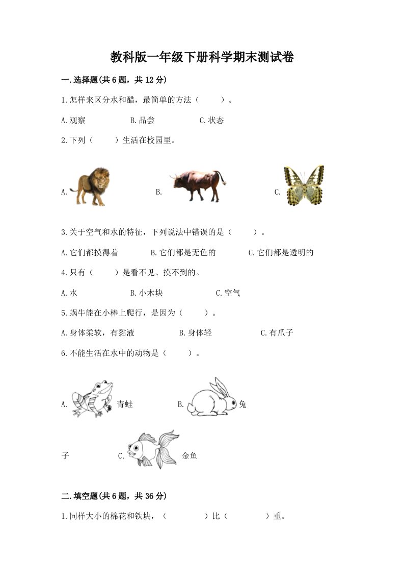 教科版一年级下册科学期末测试卷精品（历年真题）