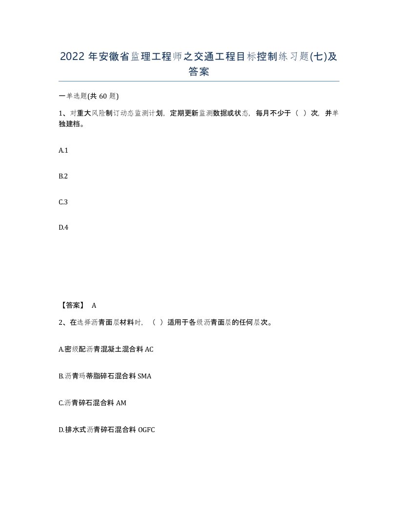 2022年安徽省监理工程师之交通工程目标控制练习题七及答案