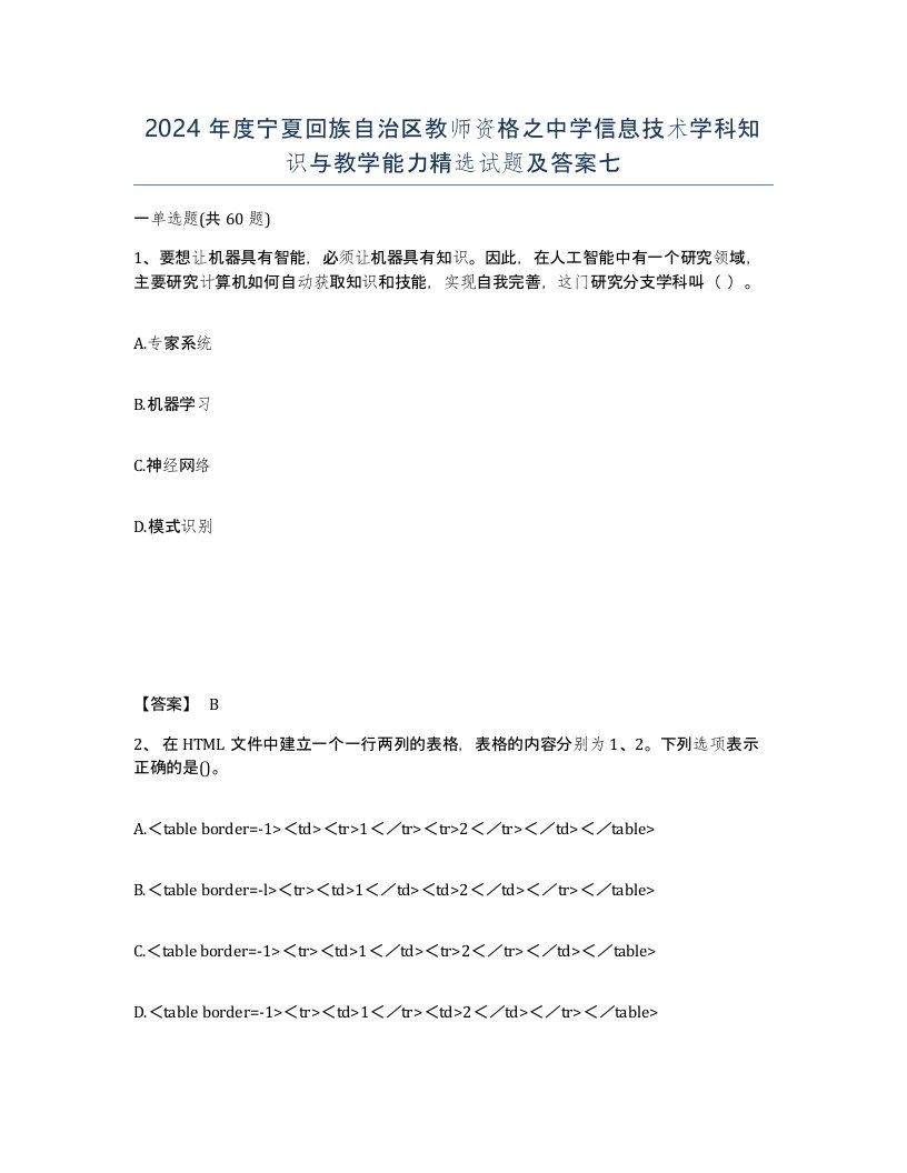 2024年度宁夏回族自治区教师资格之中学信息技术学科知识与教学能力试题及答案七