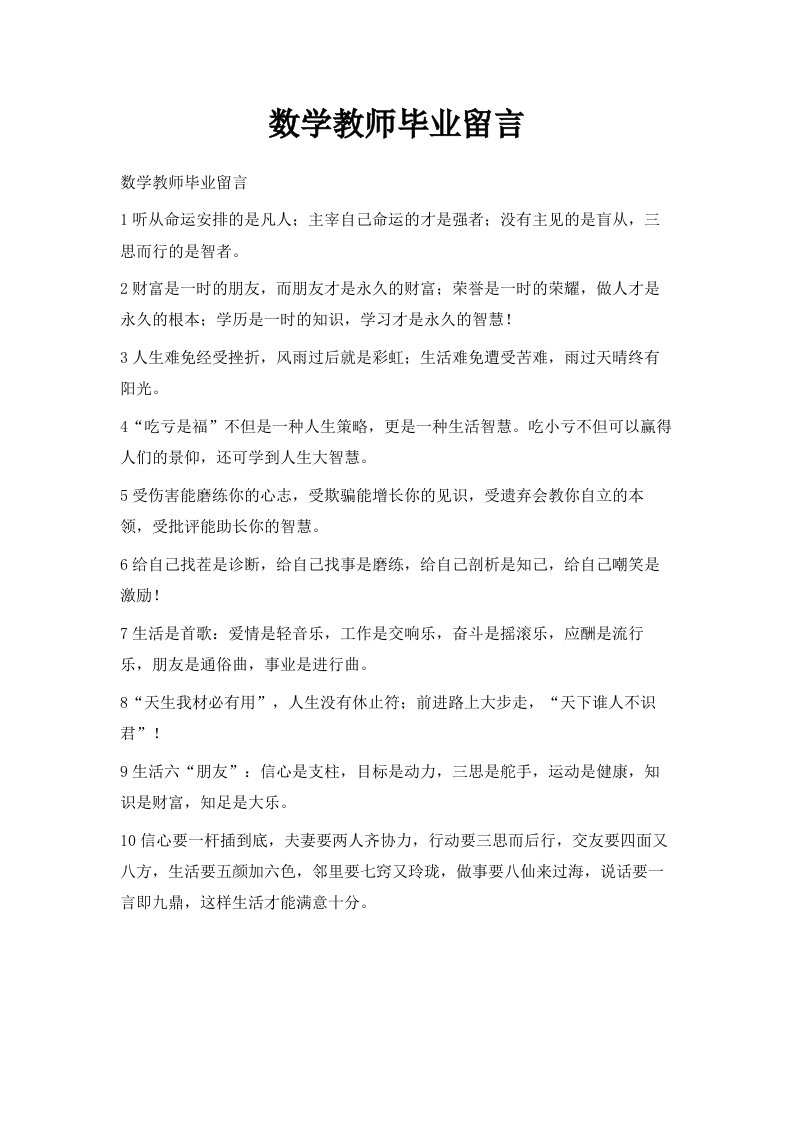 数学教师毕业留言