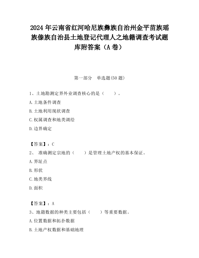 2024年云南省红河哈尼族彝族自治州金平苗族瑶族傣族自治县土地登记代理人之地籍调查考试题库附答案（A卷）