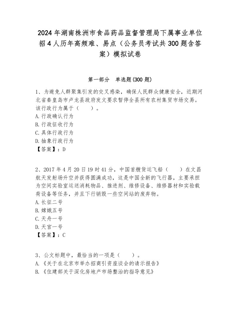 2024年湖南株洲市食品药品监督管理局下属事业单位招4人历年高频难、易点（公务员考试共300题含答案）模拟试卷汇编