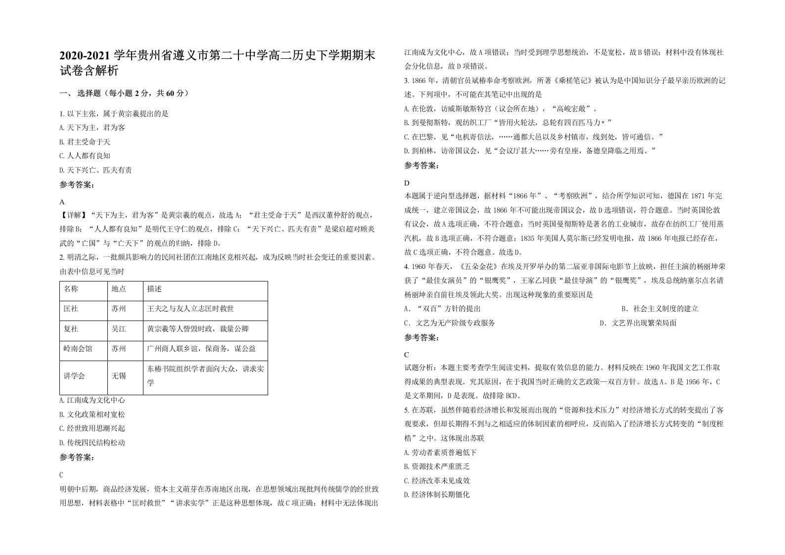 2020-2021学年贵州省遵义市第二十中学高二历史下学期期末试卷含解析