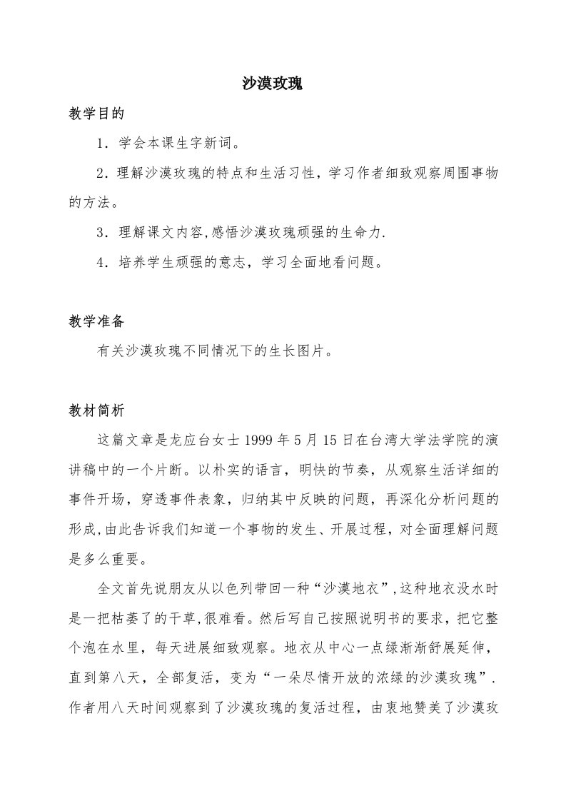 《沙漠玫瑰》教案（西师大版小学语文六年级上册教案）