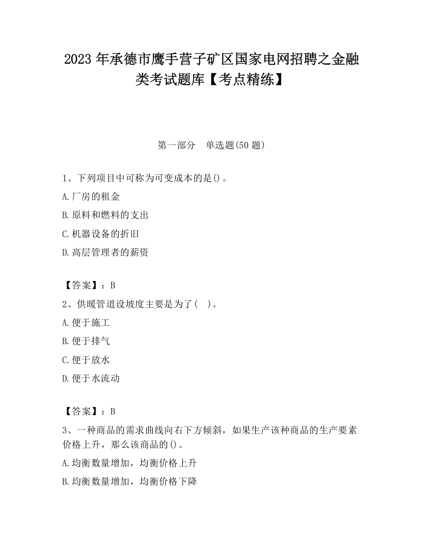 2023年承德市鹰手营子矿区国家电网招聘之金融类考试题库【考点精练】