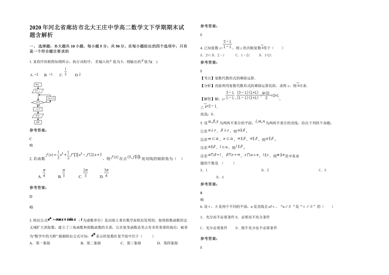 2020年河北省廊坊市北大王庄中学高二数学文下学期期末试题含解析