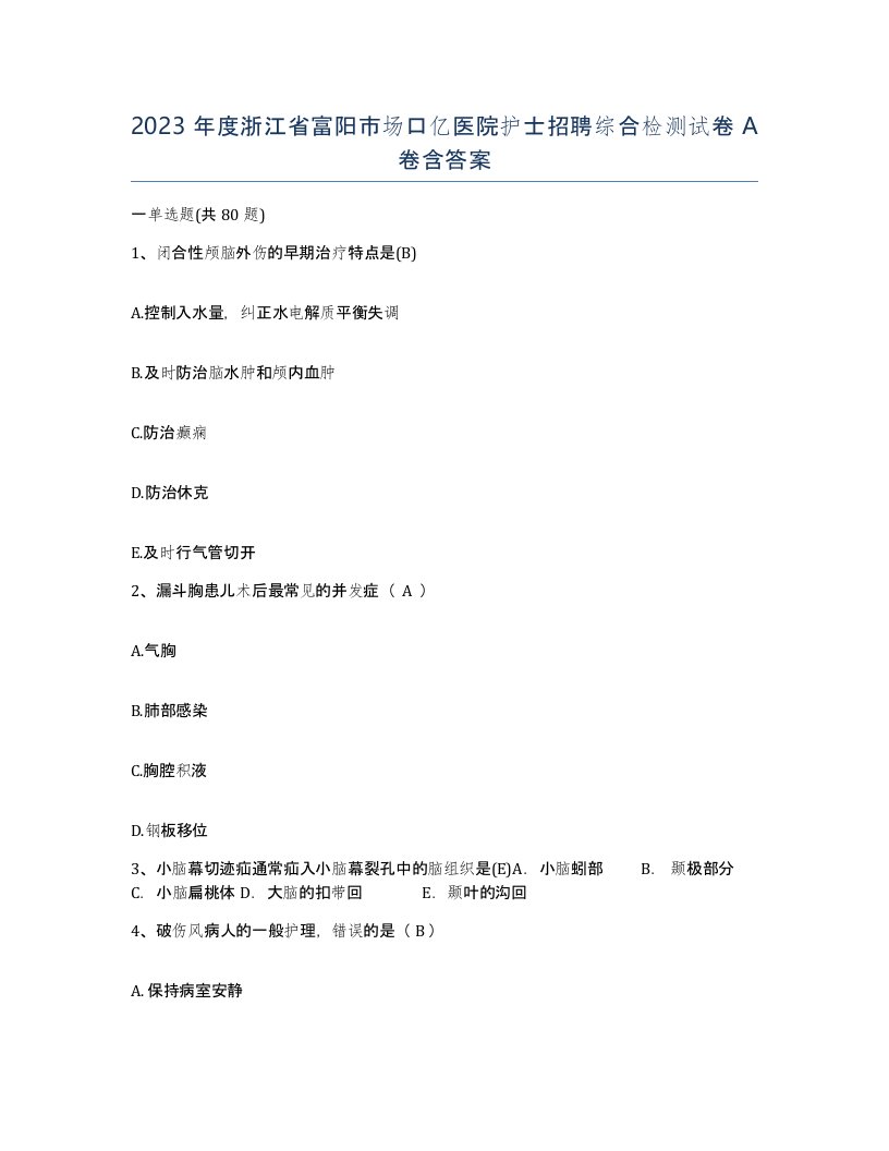 2023年度浙江省富阳市场口亿医院护士招聘综合检测试卷A卷含答案