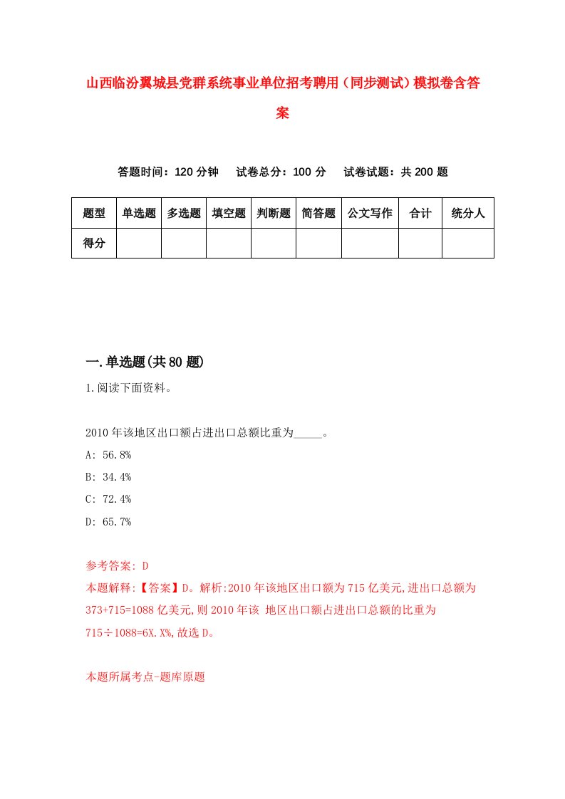 山西临汾翼城县党群系统事业单位招考聘用同步测试模拟卷含答案2