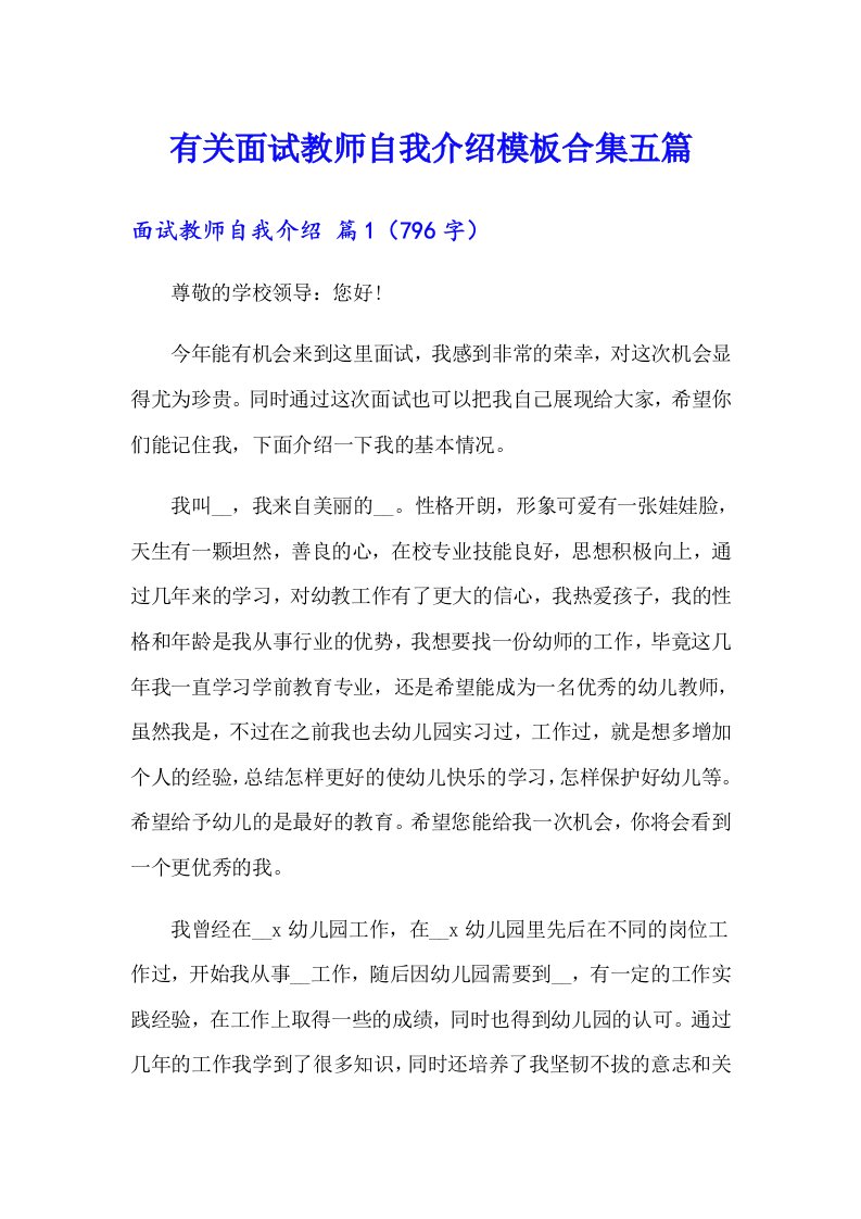 有关面试教师自我介绍模板合集五篇