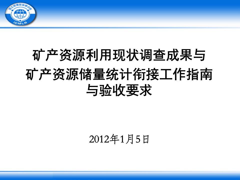 矿产资源利用现状调查成果与矿产资源储量统计衔接工作指南与验收