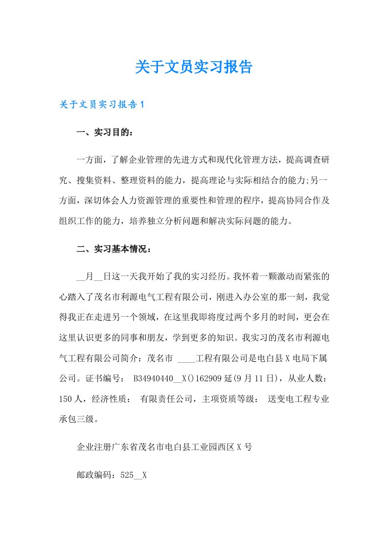 关于文员实习报告