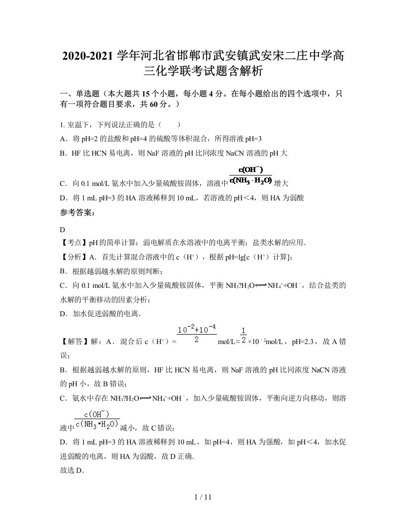 2020-2021学年河北省邯郸市武安镇武安宋二庄中学高三化学联考试题含解析