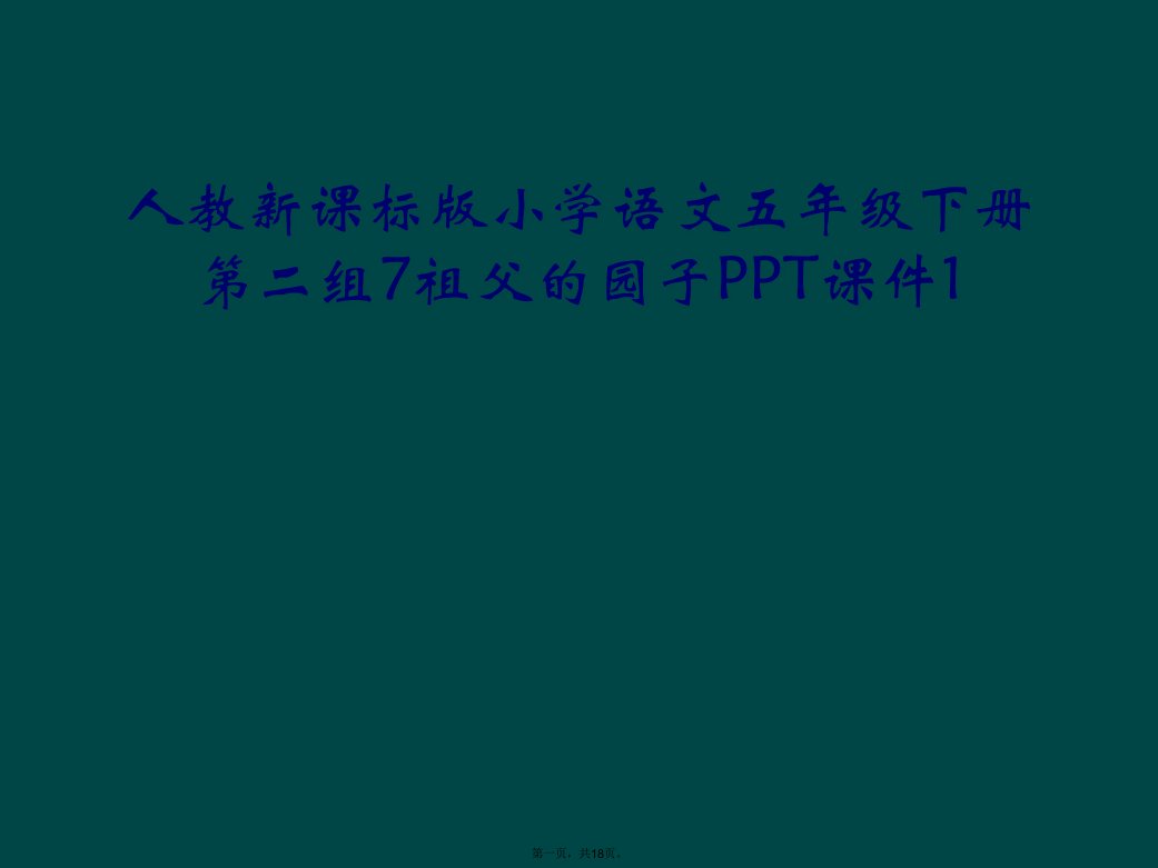 人教新课标版小学语文五年级下册第二组7祖父的园子ppt课件1