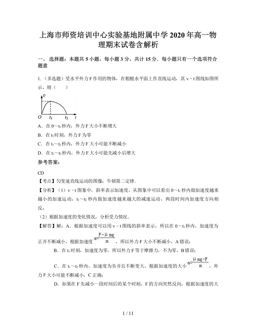 上海市师资培训中心实验基地附属中学2020年高一物理期末试卷含解析