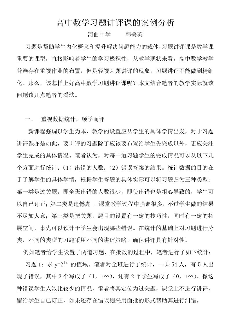 高中数学习题讲评课的案例分析