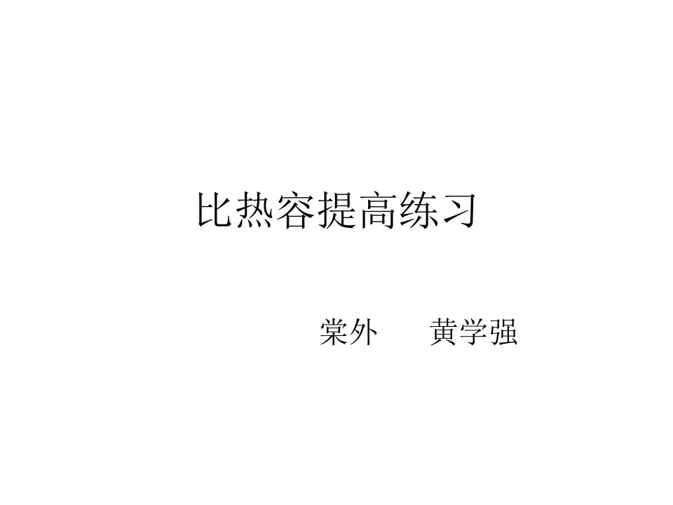 比热容提高练习