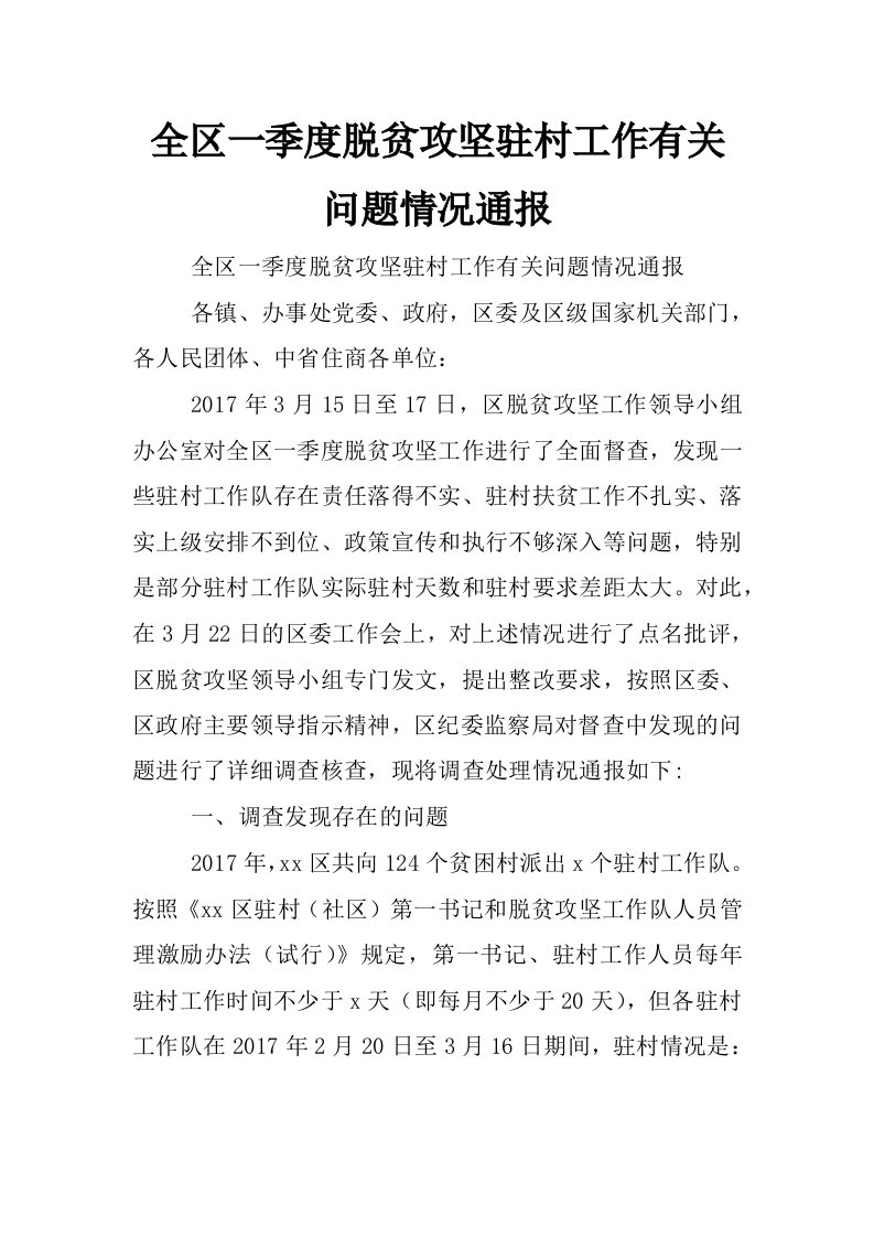 全区一季度脱贫攻坚驻村工作有关问题情况通报