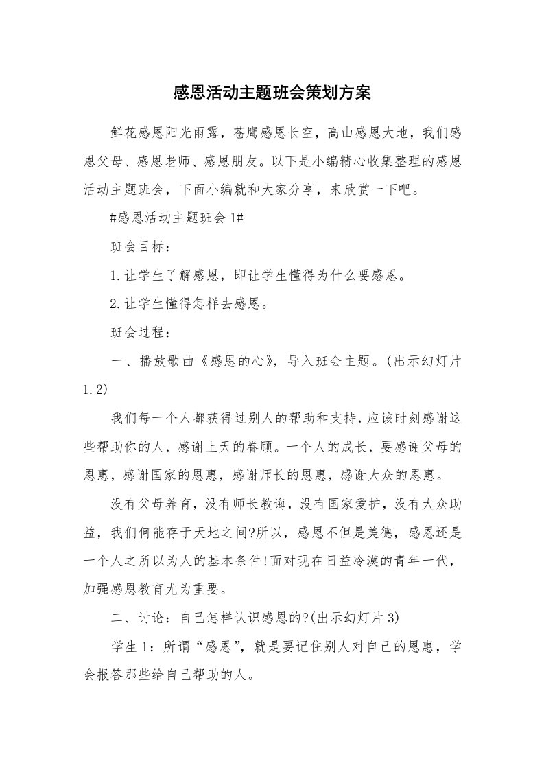 办公文秘_感恩活动主题班会策划方案