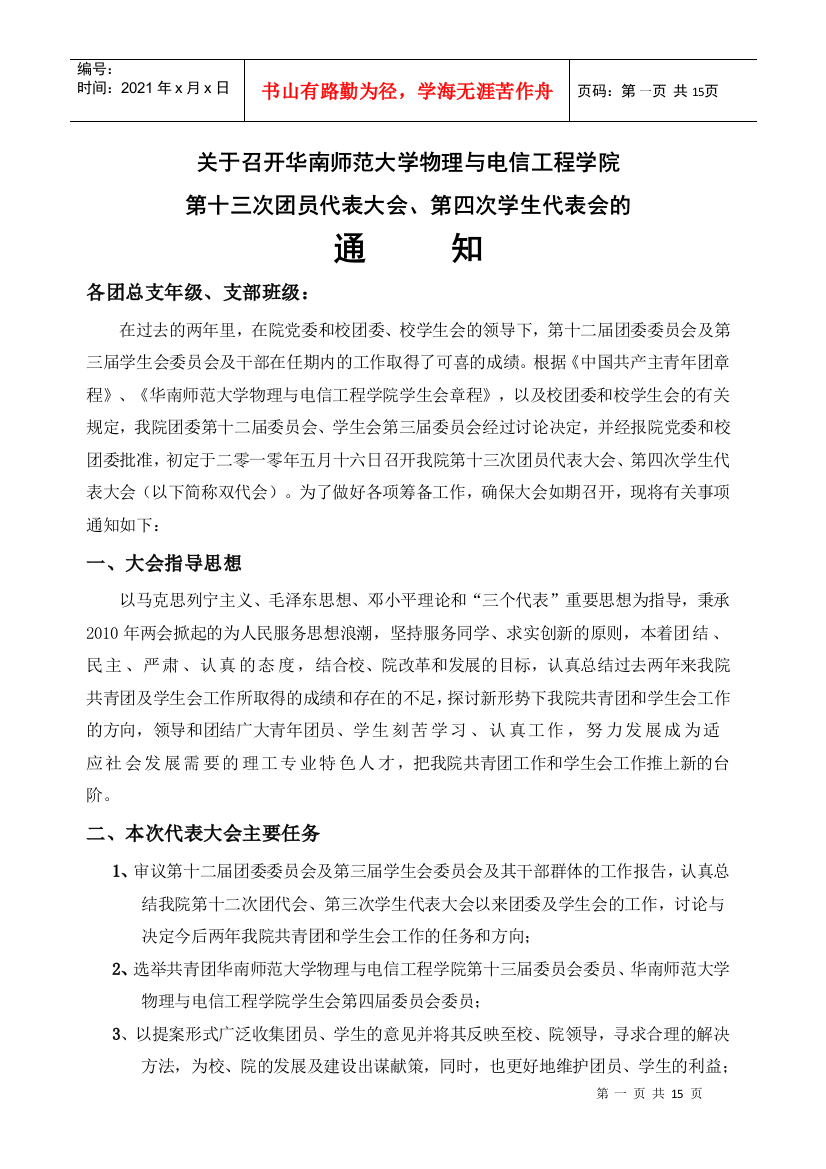 总文件：关于召开华南师范大学物理与电信工程学院第十三次团员代表