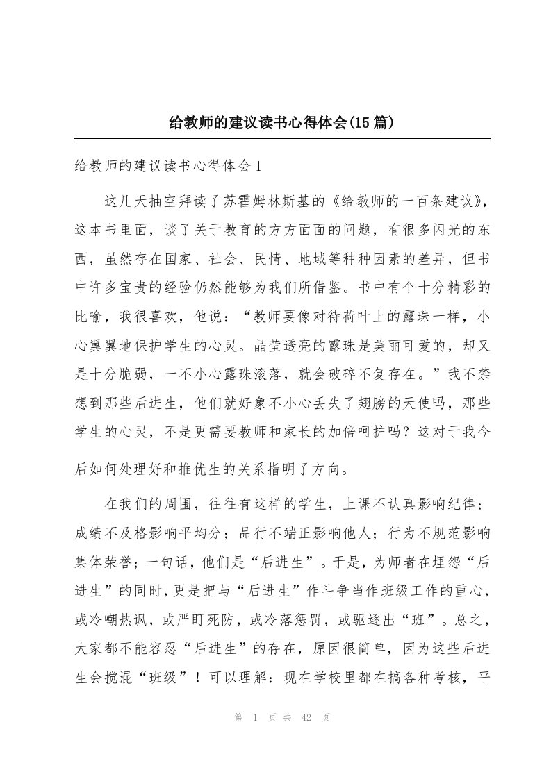 给教师的建议读书心得体会(15篇)