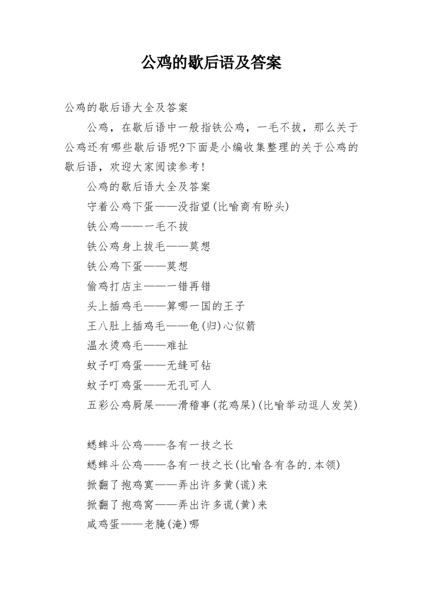 公鸡的歇后语及答案