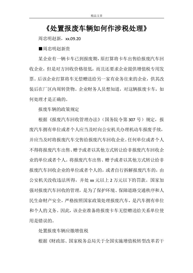 《处置报废车辆如何作涉税处理》