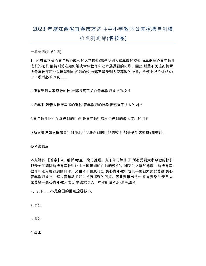 2023年度江西省宜春市万载县中小学教师公开招聘自测模拟预测题库名校卷