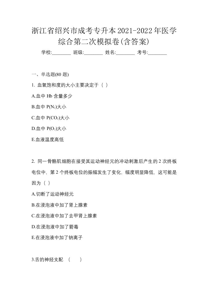 浙江省绍兴市成考专升本2021-2022年医学综合第二次模拟卷含答案