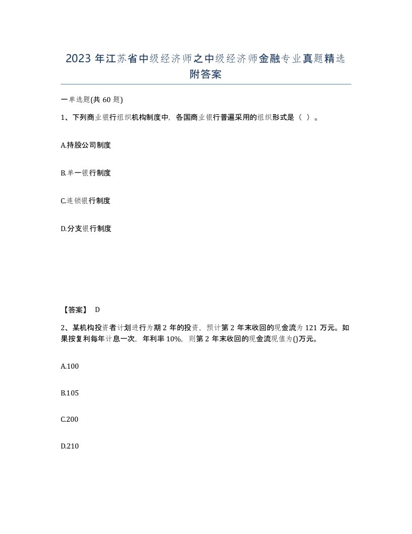 2023年江苏省中级经济师之中级经济师金融专业真题附答案