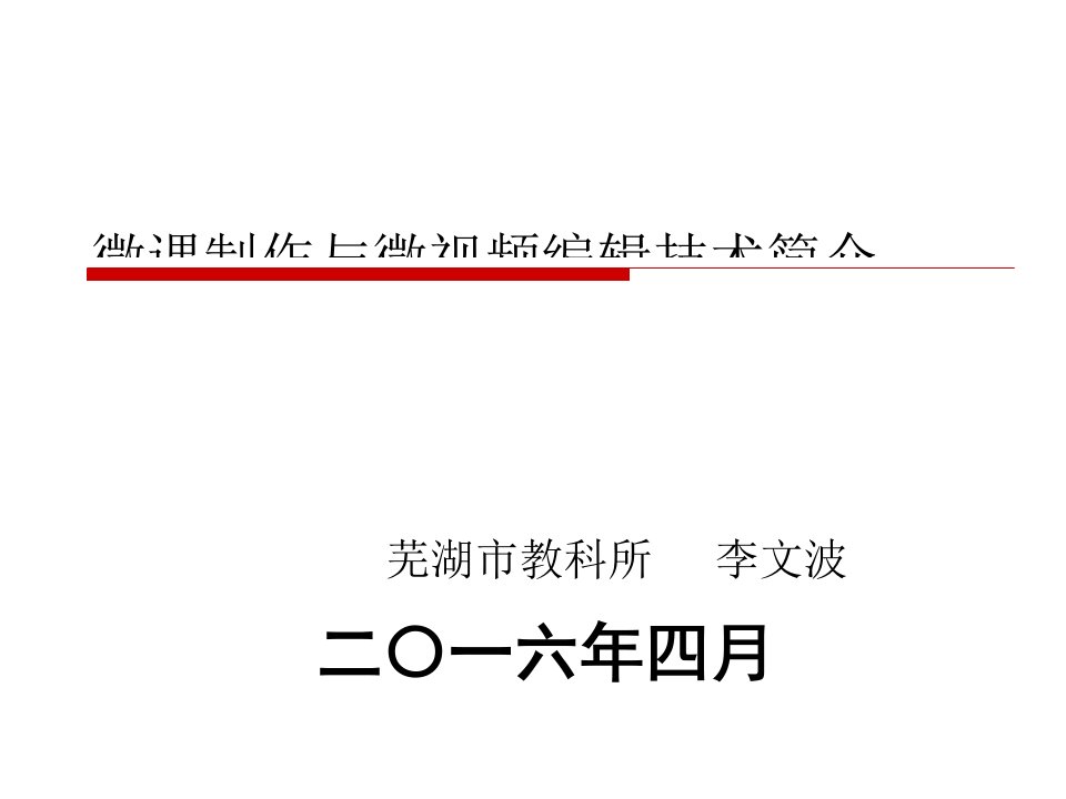 市教科所李文波：《芜湖市幼儿园微课制作技术培训》