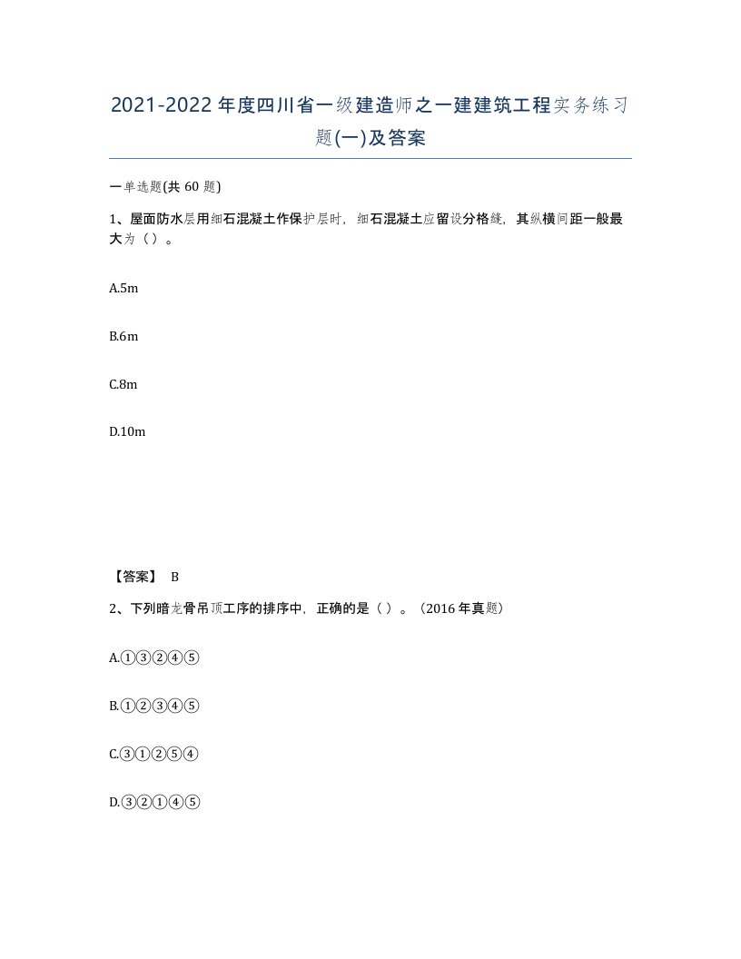 2021-2022年度四川省一级建造师之一建建筑工程实务练习题一及答案