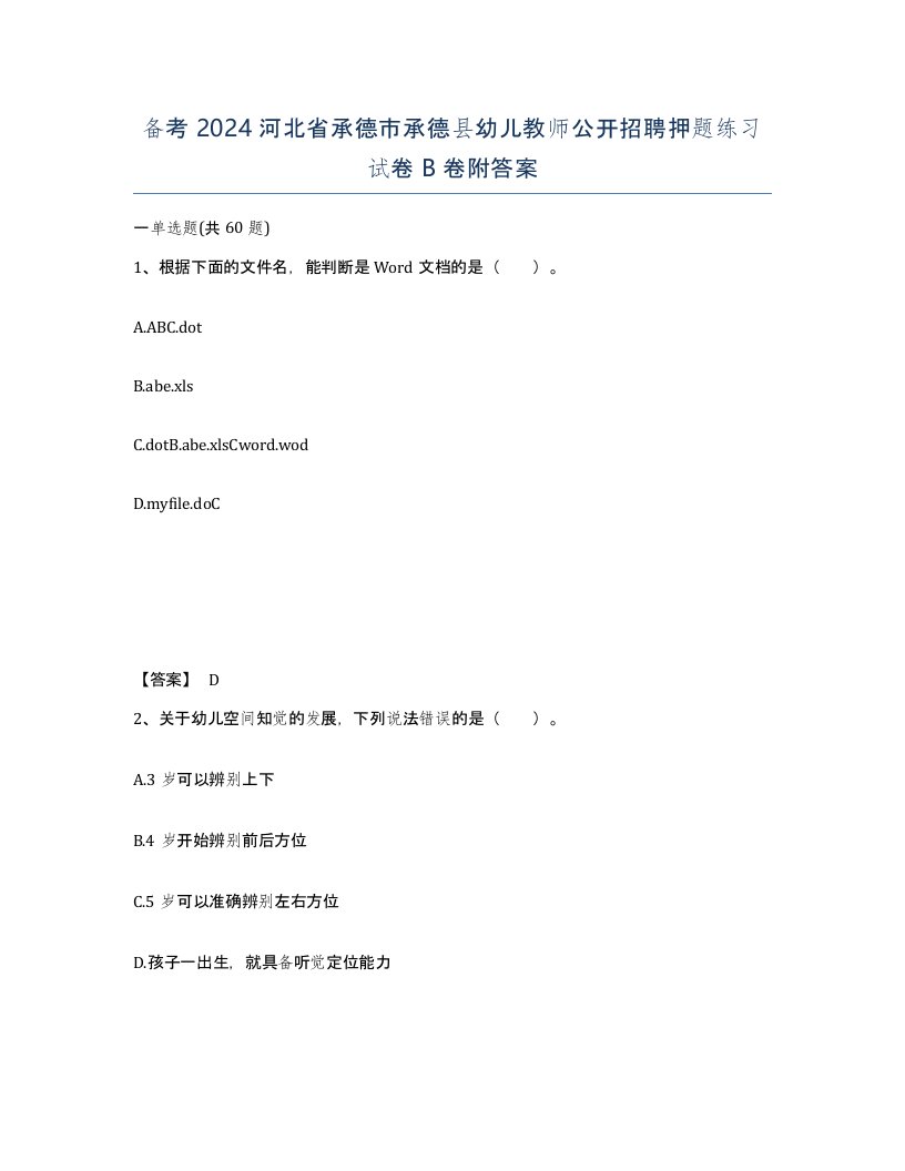 备考2024河北省承德市承德县幼儿教师公开招聘押题练习试卷B卷附答案