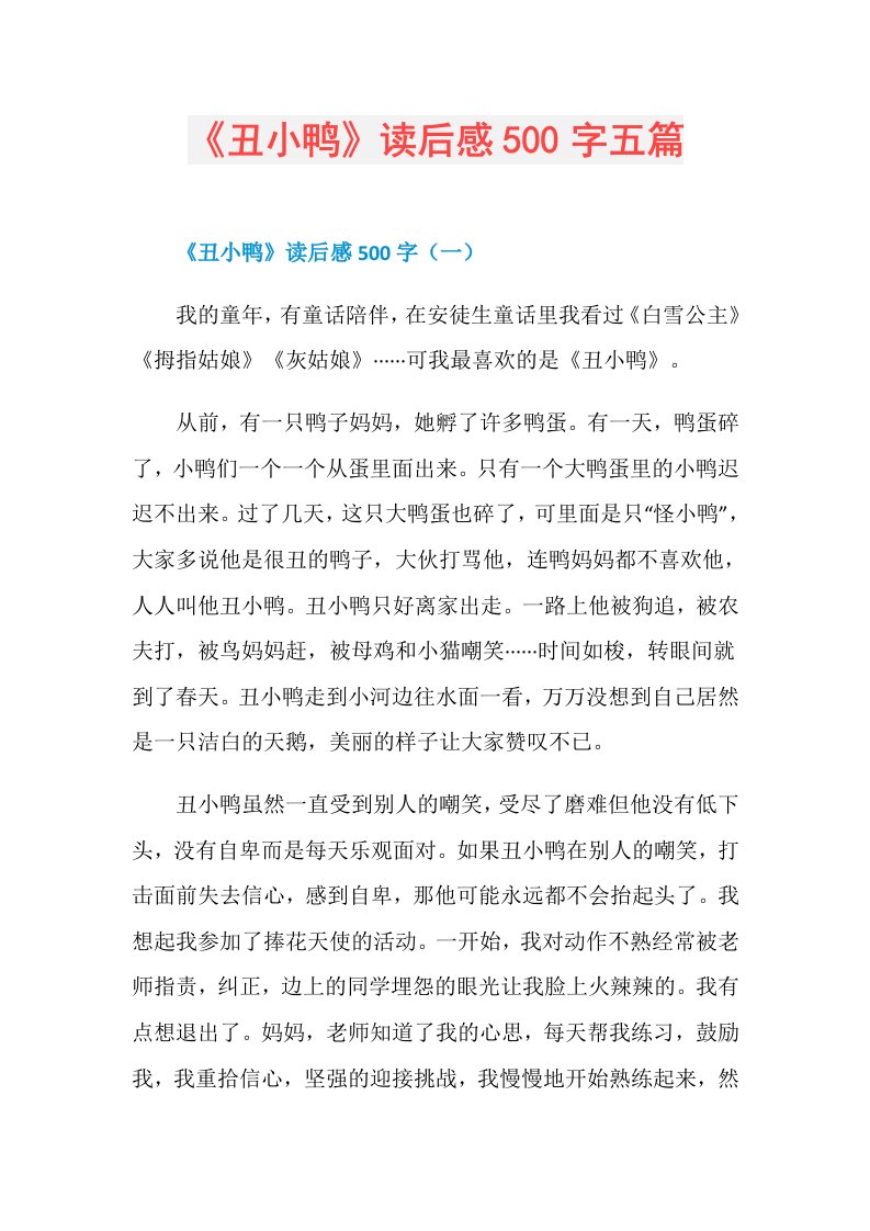 《丑小鸭》读后感500字五篇