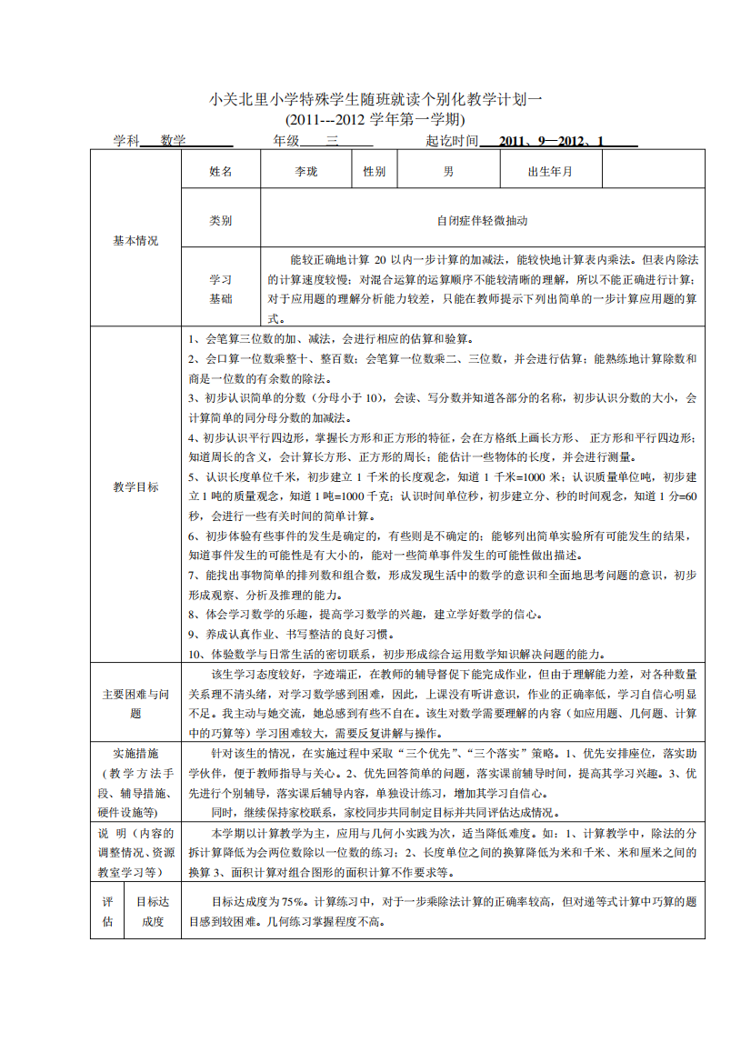 小学特殊学生随班就读个别化教学计划