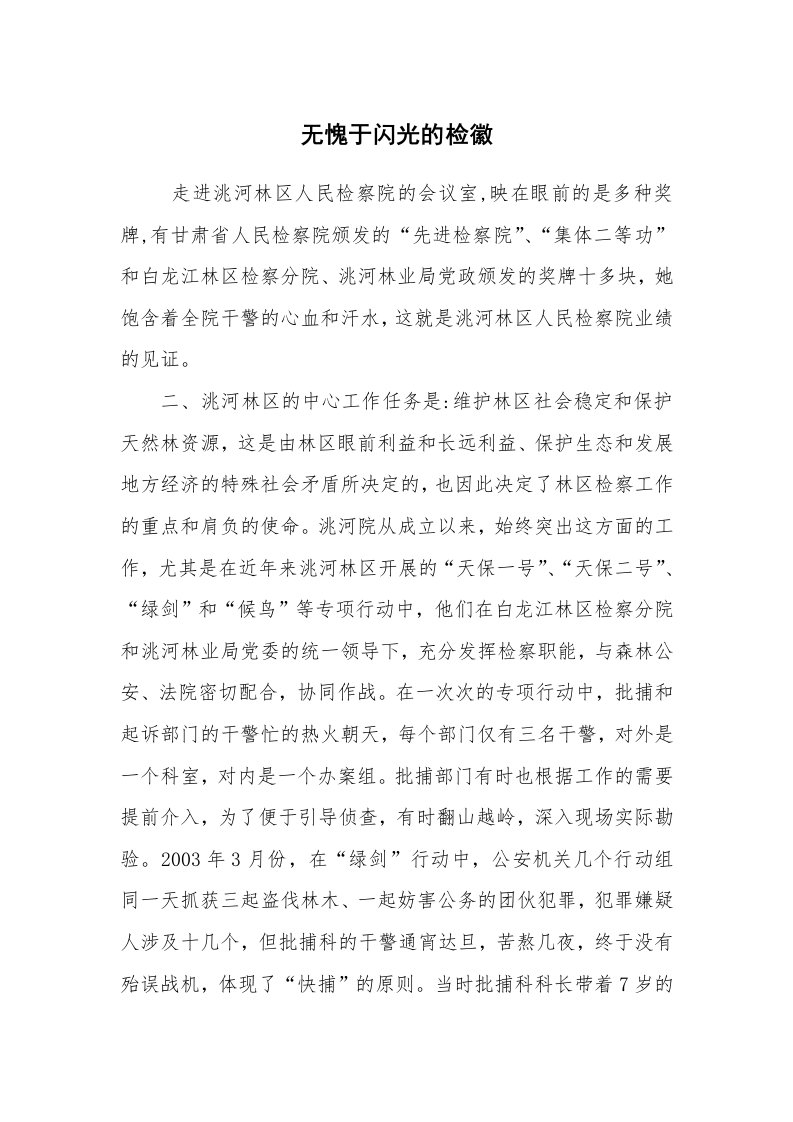 报告范文_事迹材料_无愧于闪光的检徽_1