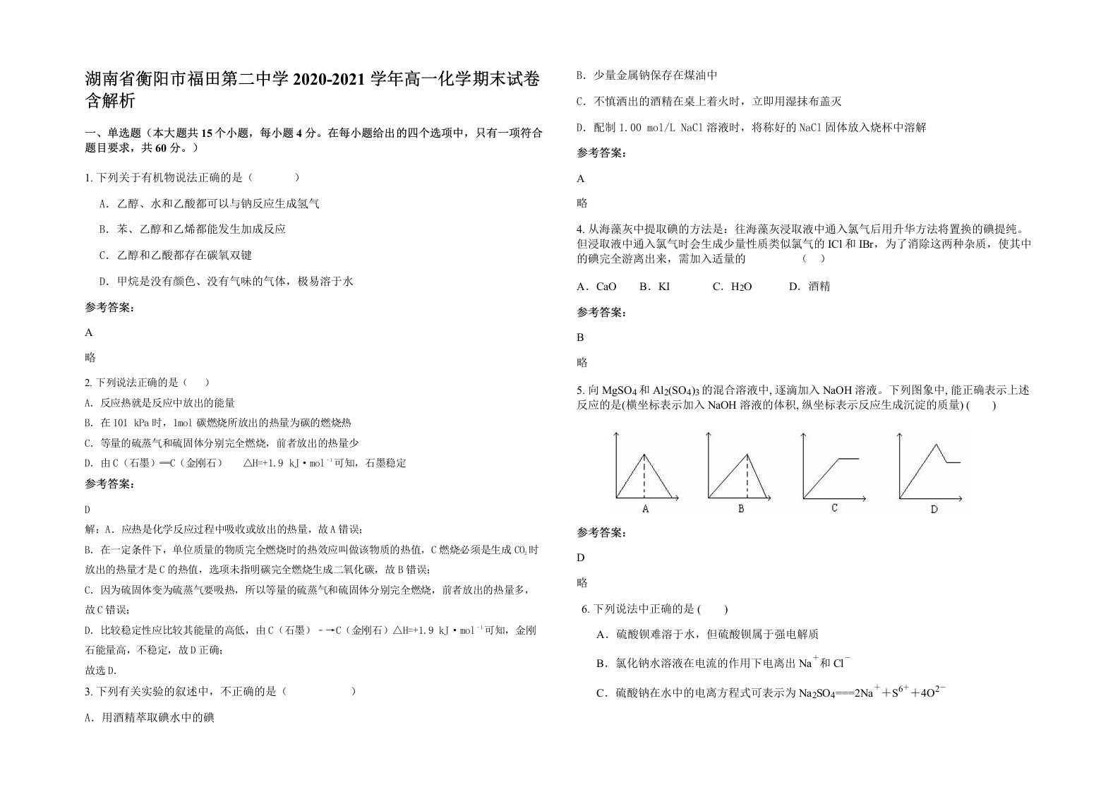 湖南省衡阳市福田第二中学2020-2021学年高一化学期末试卷含解析