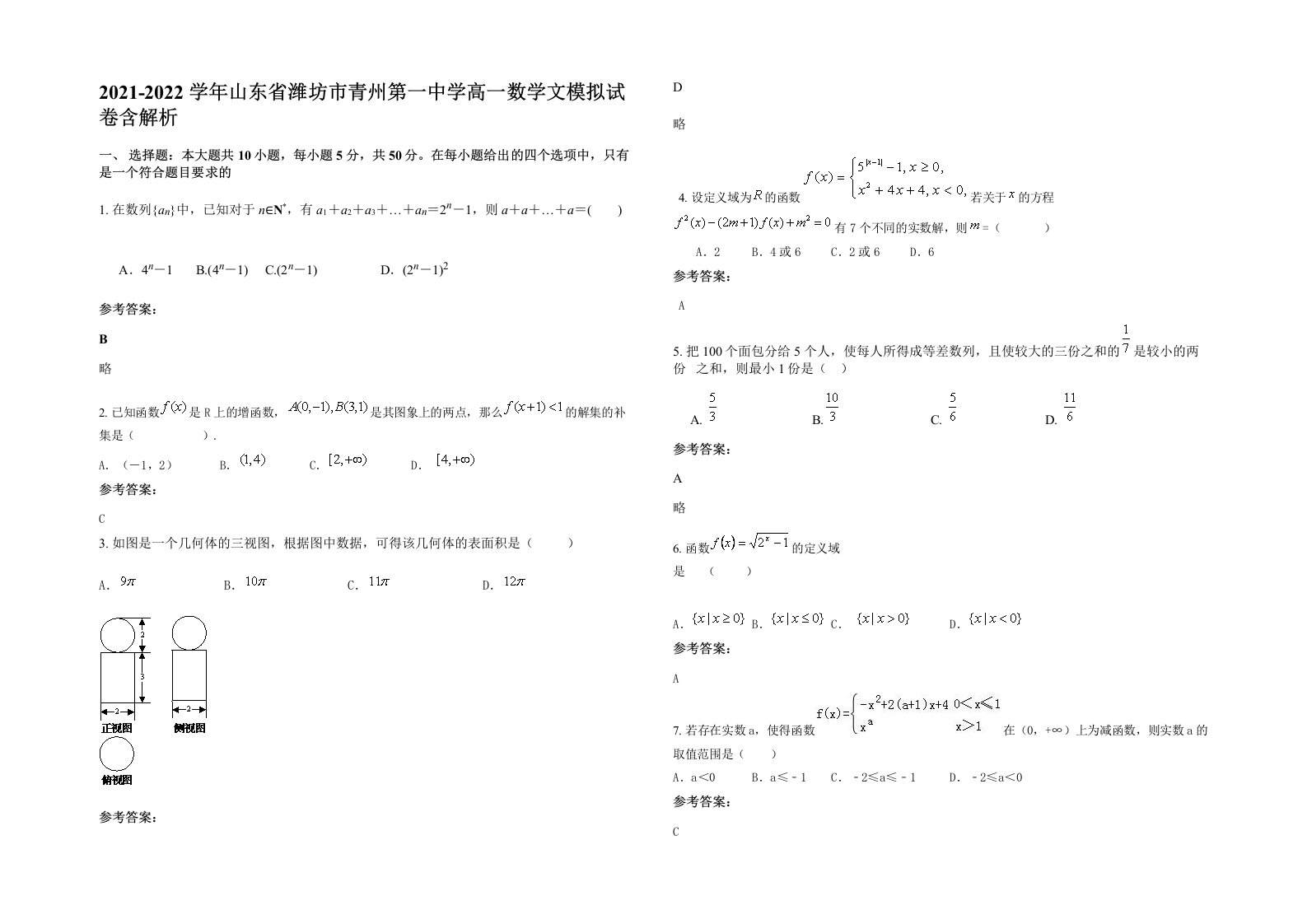 2021-2022学年山东省潍坊市青州第一中学高一数学文模拟试卷含解析