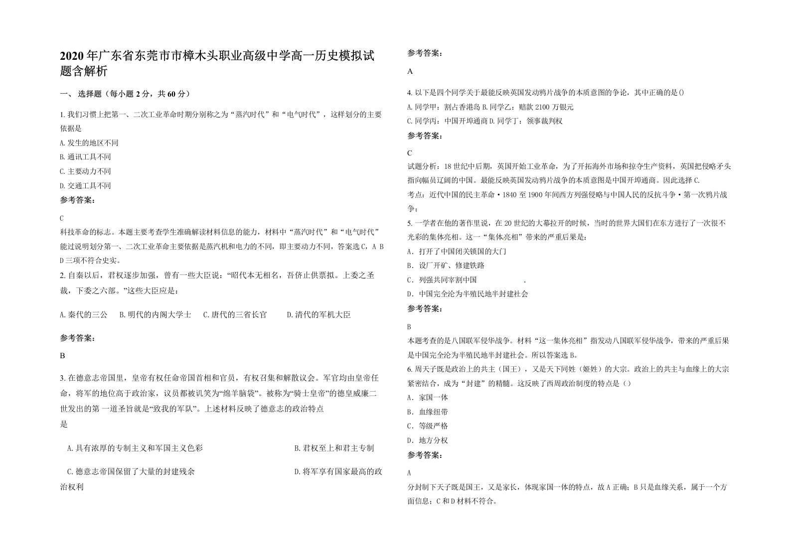 2020年广东省东莞市市樟木头职业高级中学高一历史模拟试题含解析