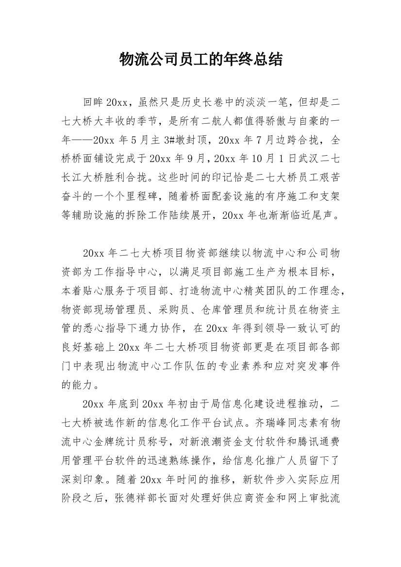 物流公司员工的年终总结