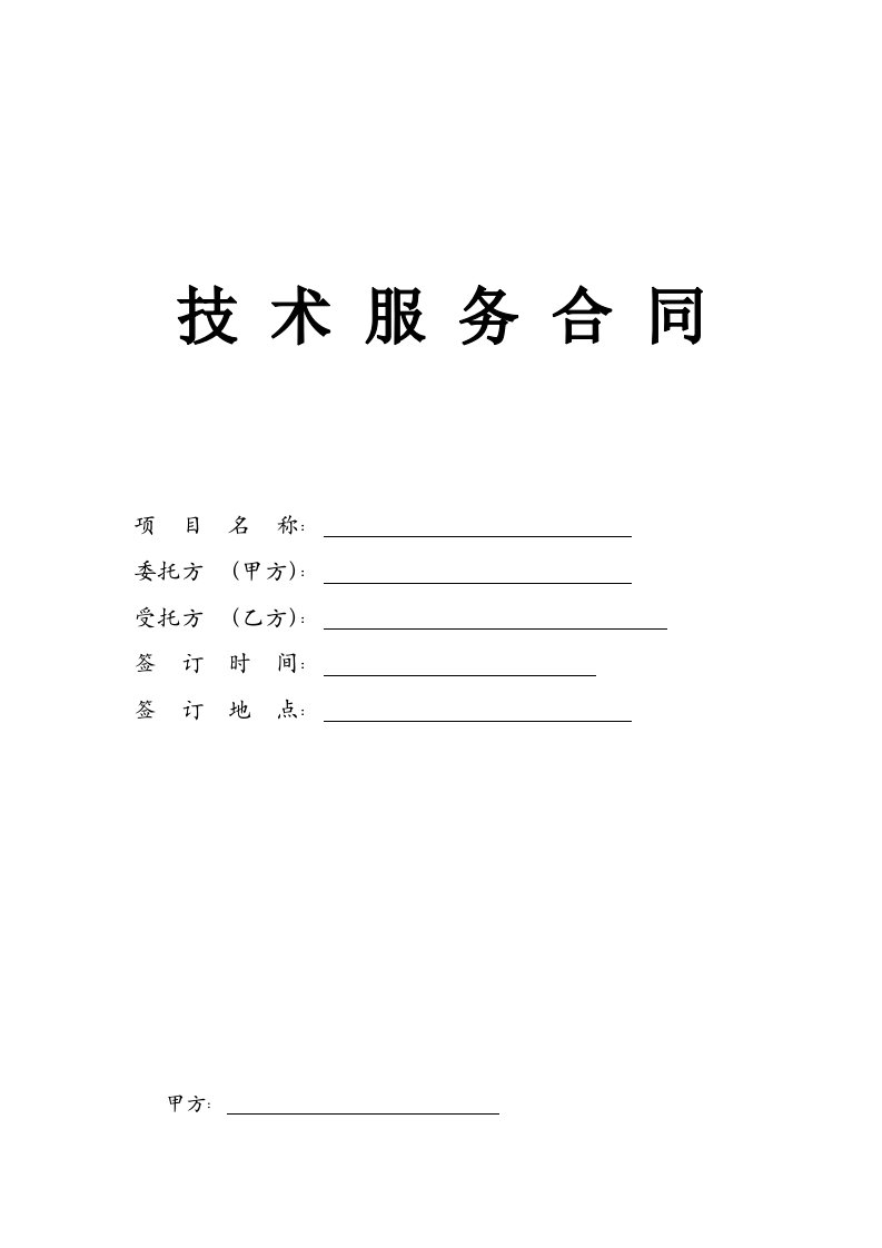 环境检测、环保专项验收技术服务委托合同