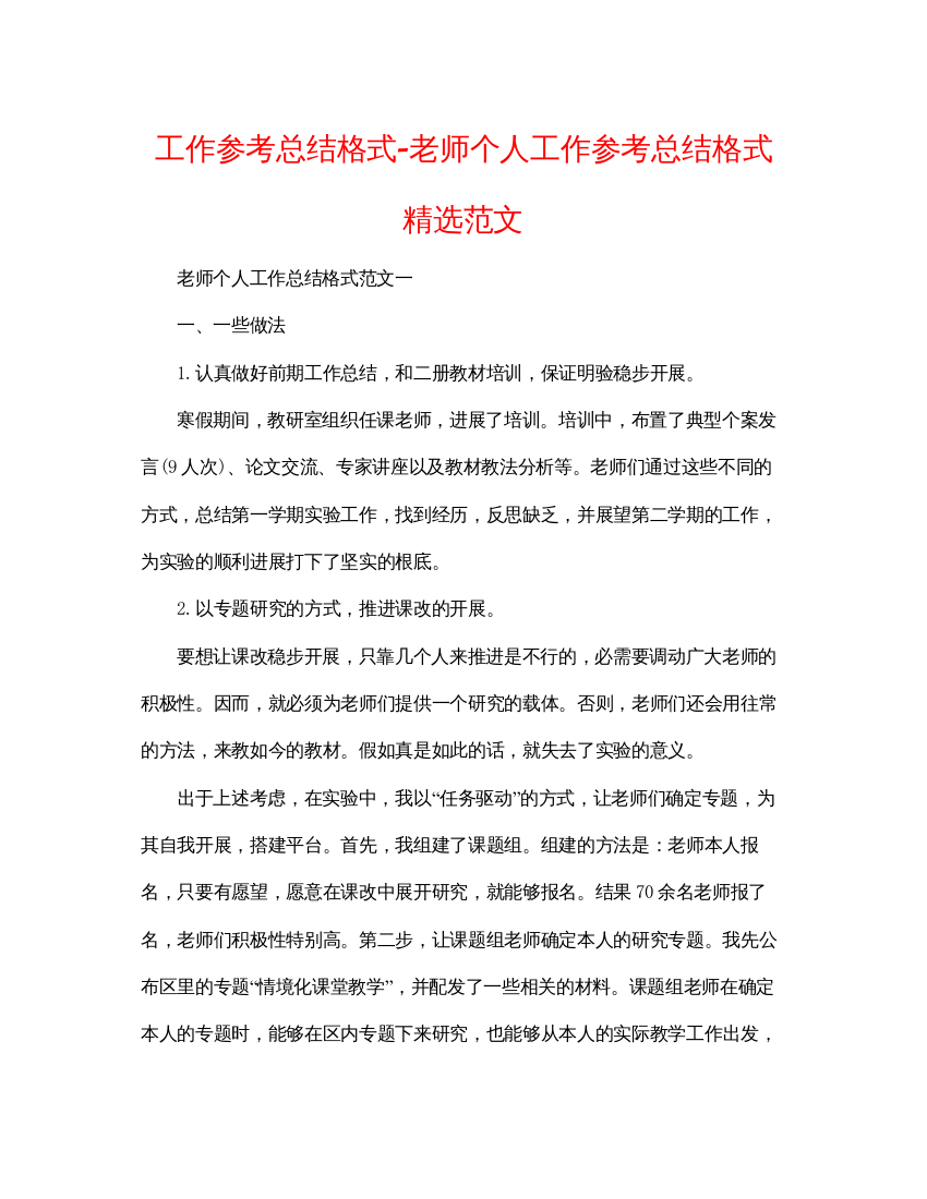 【精编】工作参考总结格式教师个人工作参考总结格式精选范文